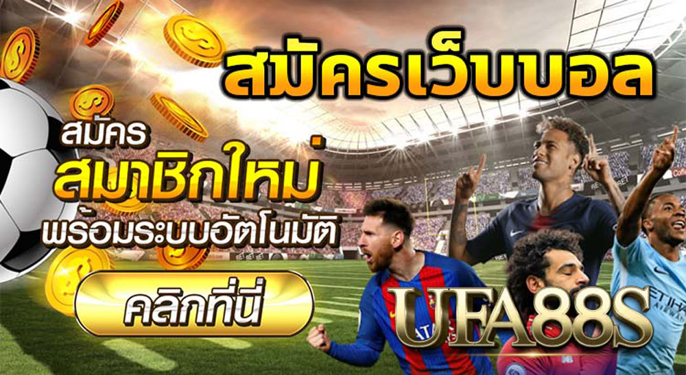 กลุ่มแทงบอลเว็บอันดับ 1