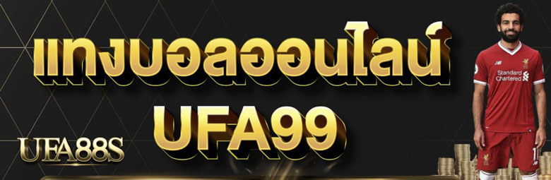 แทงบอลออนไลน์ufa99