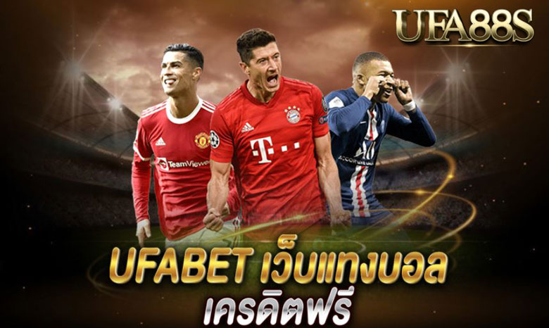 แทงบอลเครดิตฟรี