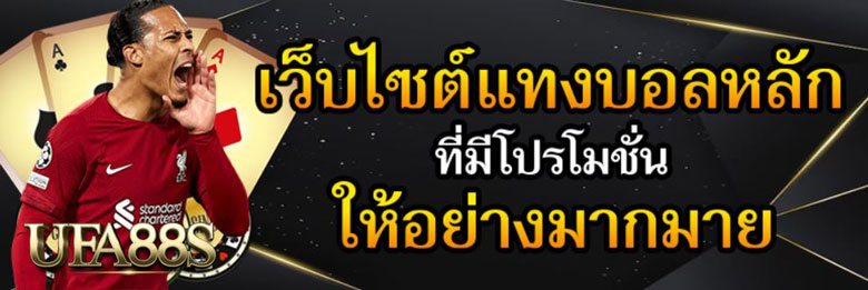 โปรโมชั่นแทงบอล