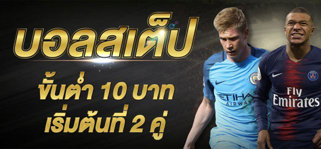 แทงบอลสเต็ป12คู่