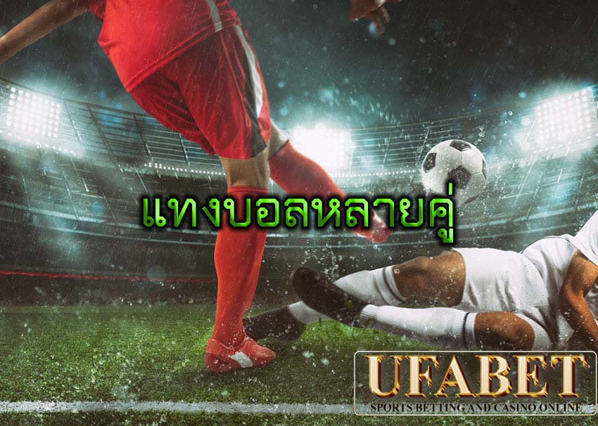 แทงบอลหลายคู่