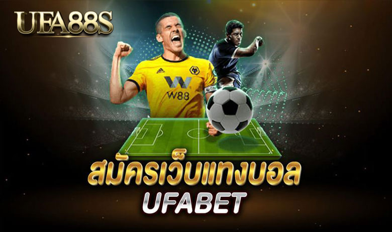 สมัครแทงบอลUFABET