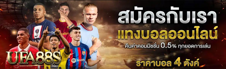 สมัครแทงบอลUFABET