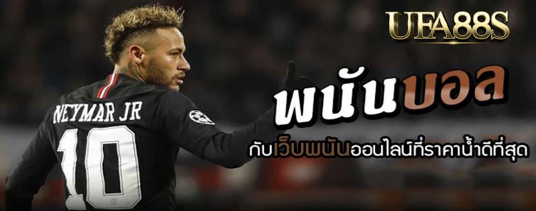 เว็บแทงบอลราคาดี