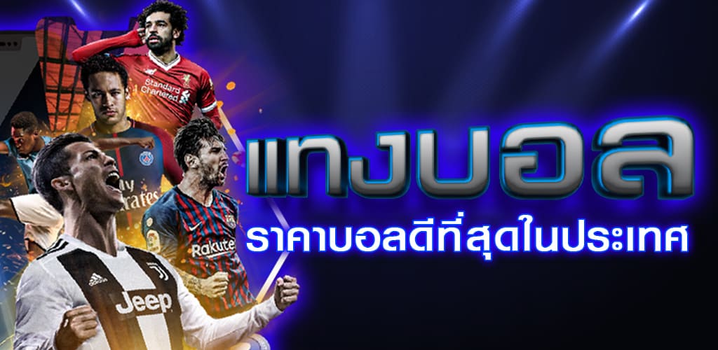 แทงบอลสเต็ป12คู่