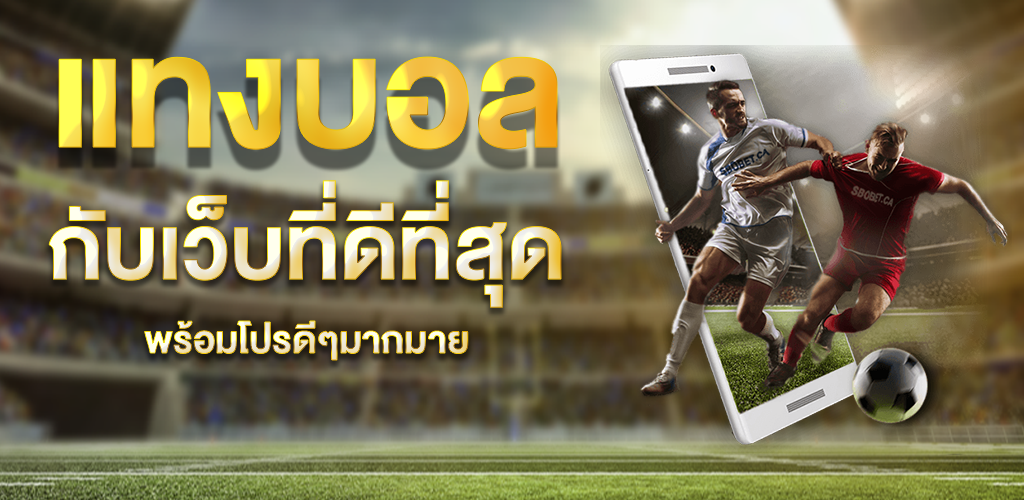 แทงบอล เว็บไหนดี