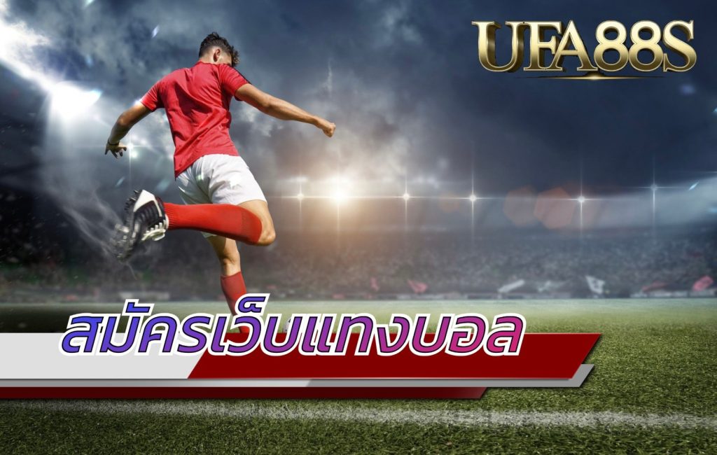 สมัครเว็บบอล
