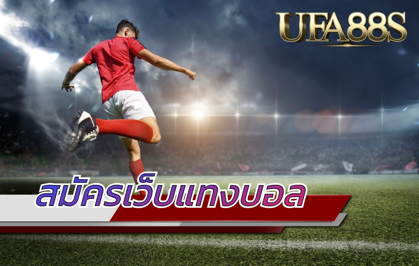 สมัครเว็บบอล