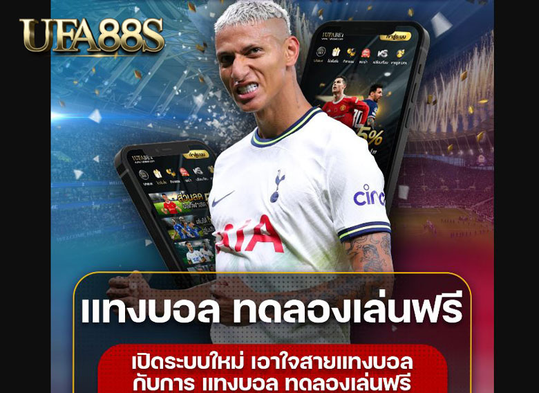 ทดลองพนันบอล