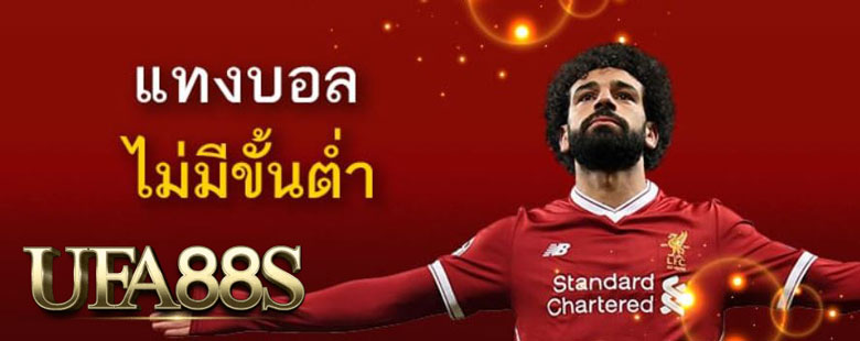 พนันบอลไม่มีขั้นต่ำ