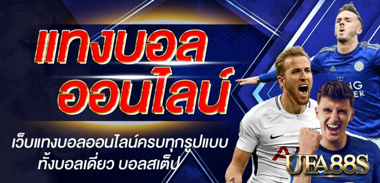 เว็บพนันบอลครบวงจร