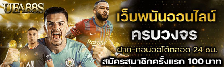 เว็บพนันบอลครบวงจร