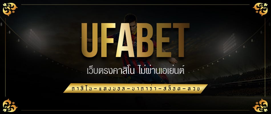 UFABET เว็บตรง 777