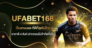 แทงบอล 168