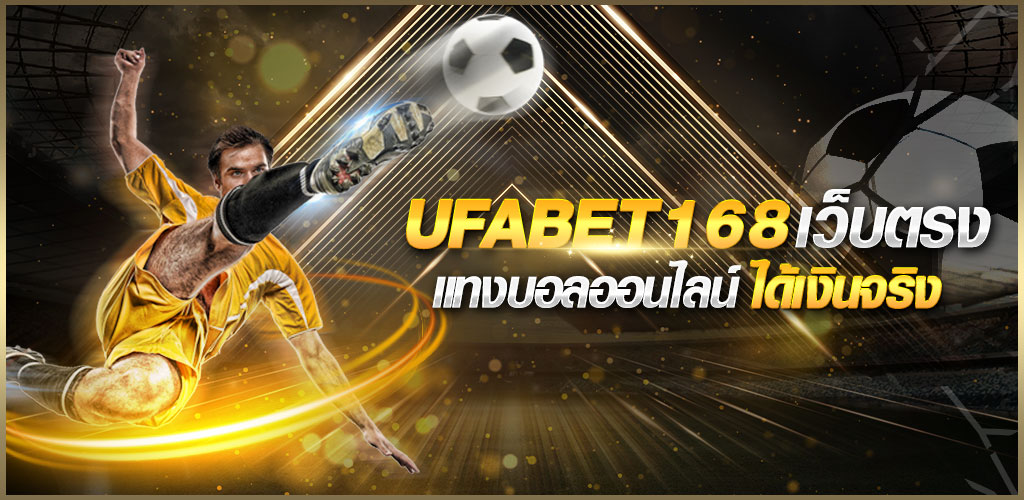 แทงบอล 168